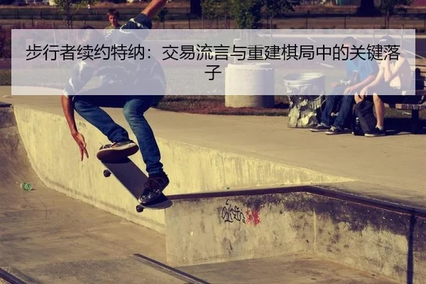 步行者续约特纳：交易流言与重建棋局中的关键落子