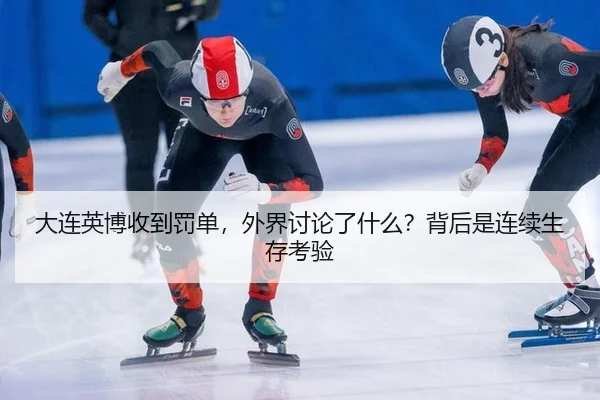 da-lian-ying-bo-shou-dao-fa-dan-wai-jie-tao-lun-le-shen-me-bei-hou-shi-lian-xu-sheng-cun-kao-yan-2-273.jpg