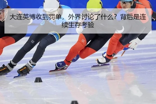 大连英博收到罚单，外界讨论了什么？背后是连续生存考验